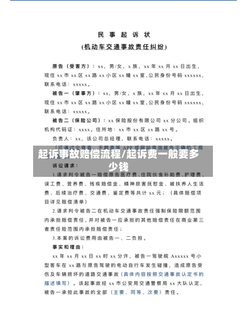 起诉事故赔偿流程/起诉费一般要多少钱