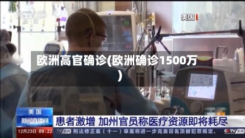 欧洲高官确诊(欧洲确诊1500万)