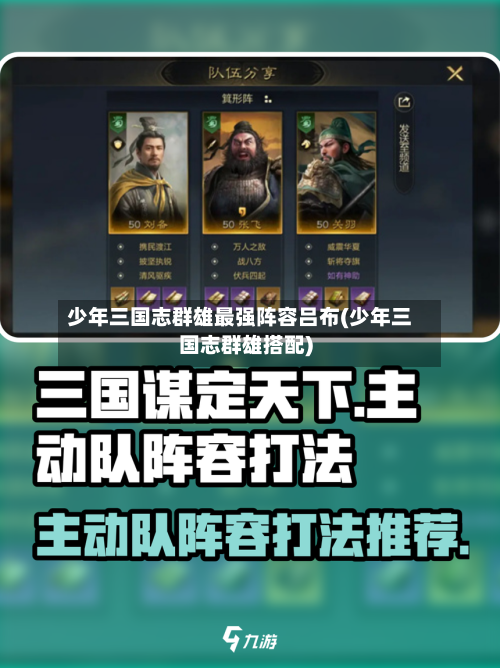 少年三国志群雄最强阵容吕布(少年三国志群雄搭配)-第3张图片