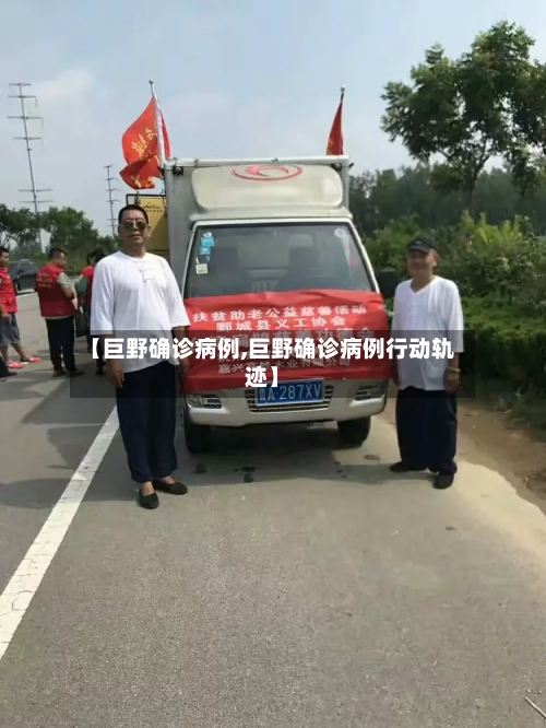 【巨野确诊病例,巨野确诊病例行动轨迹】