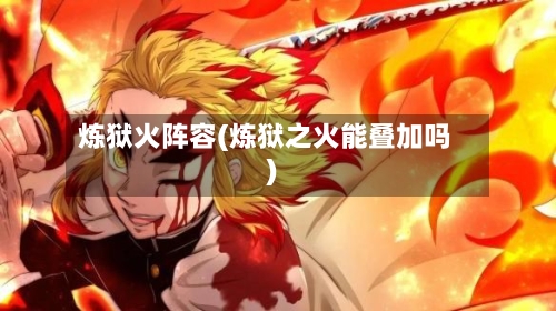 炼狱火阵容(炼狱之火能叠加吗)-第2张图片