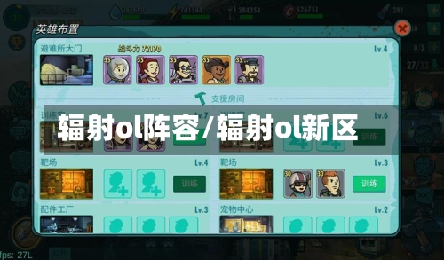 辐射ol阵容/辐射ol新区