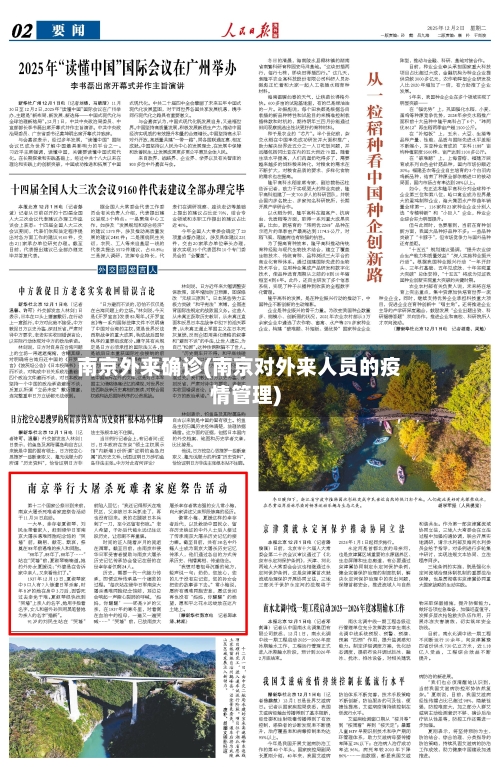 南京外来确诊(南京对外来人员的疫情管理)-第3张图片