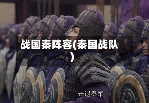 战国秦阵容(秦国战队)-第3张图片