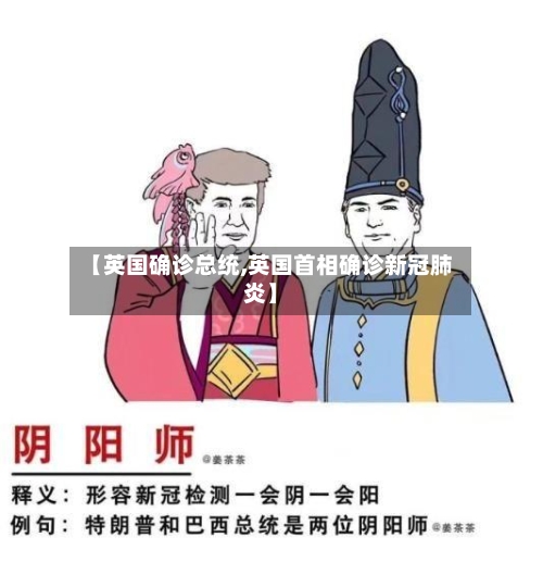 【英国确诊总统,英国首相确诊新冠肺炎】