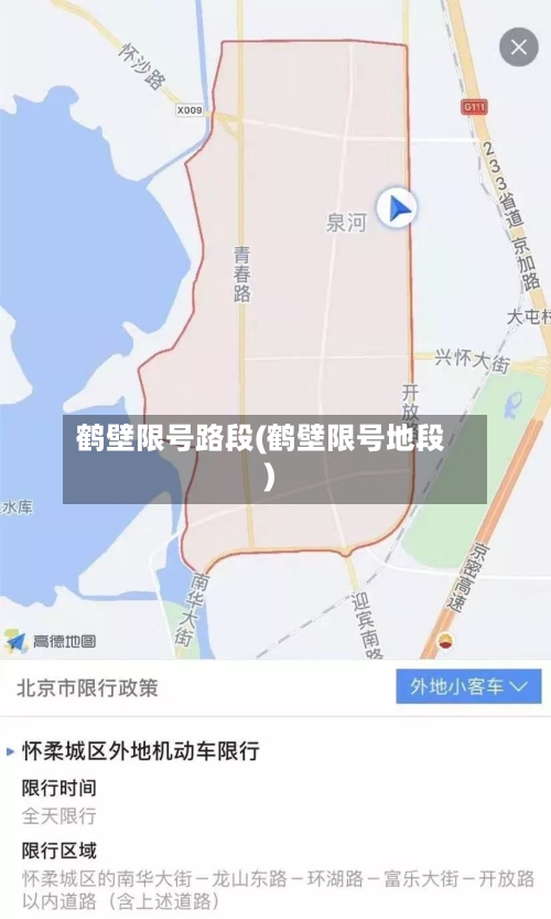 鹤壁限号路段(鹤壁限号地段)