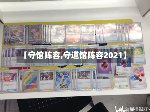 【守馆阵容,守道馆阵容2021】