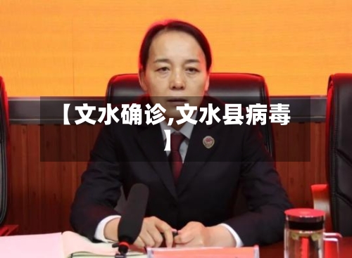 【文水确诊,文水县病毒】-第2张图片