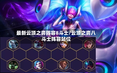 最新云顶之弈阵容8斗士/云顶之弈八斗士阵容站位-第2张图片