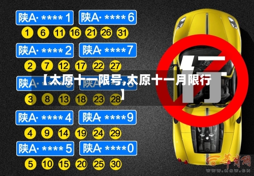 【太原十一限号,太原十一月限行】-第2张图片