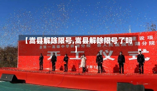 【嵩县解除限号,嵩县解除限号了吗】
