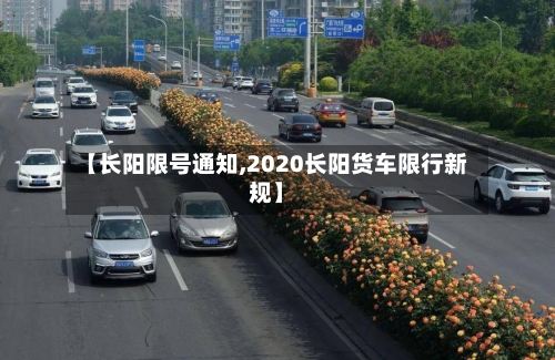 【长阳限号通知,2020长阳货车限行新规】