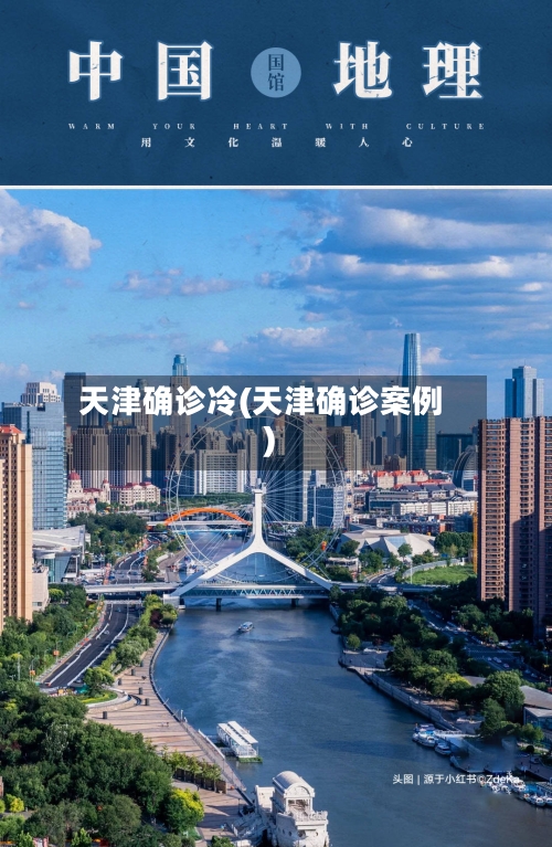 天津确诊冷(天津确诊案例)-第2张图片