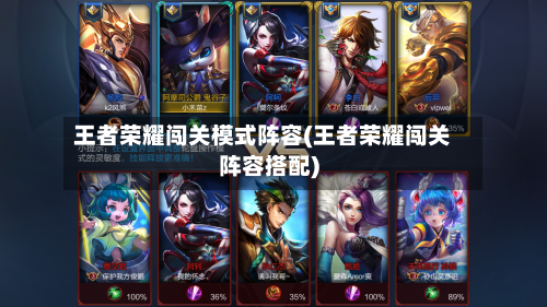 王者荣耀闯关模式阵容(王者荣耀闯关阵容搭配)-第3张图片
