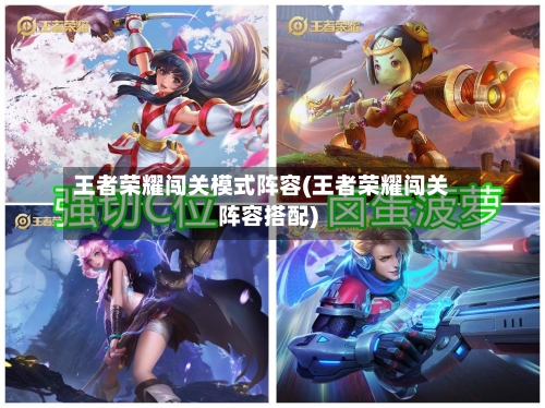 王者荣耀闯关模式阵容(王者荣耀闯关阵容搭配)