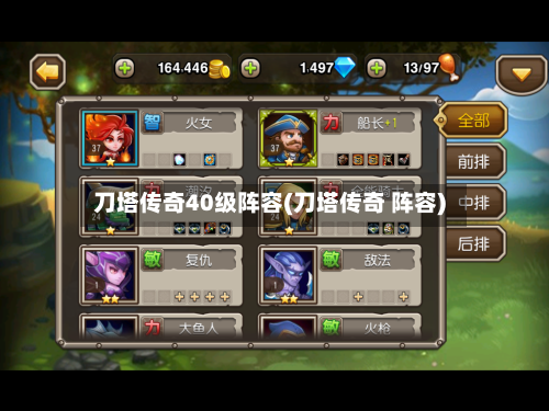 刀塔传奇40级阵容(刀塔传奇 阵容)-第2张图片