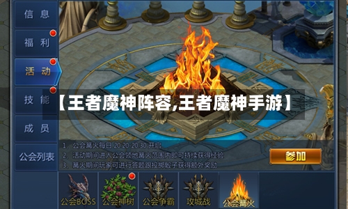 【王者魔神阵容,王者魔神手游】