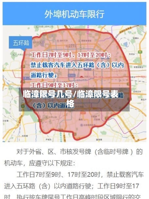 临漳限号几号/临漳限号表格-第2张图片