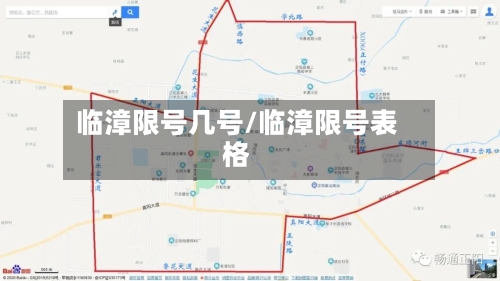 临漳限号几号/临漳限号表格