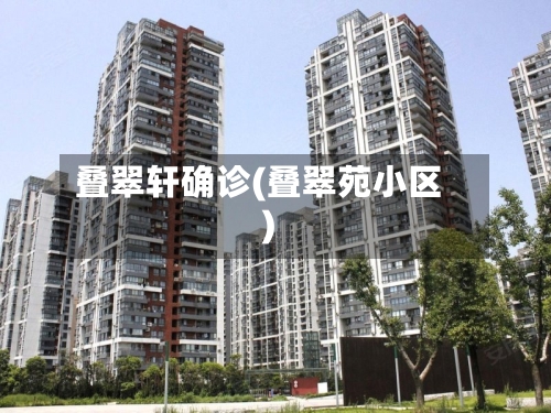 叠翠轩确诊(叠翠苑小区)