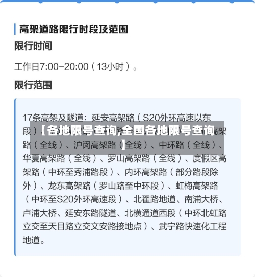 【各地限号查询,全国各地限号查询】