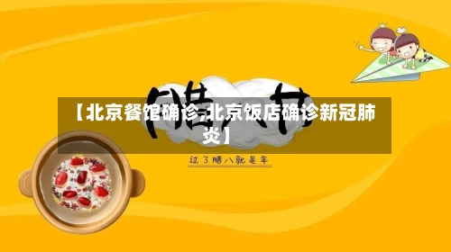 【北京餐馆确诊,北京饭店确诊新冠肺炎】