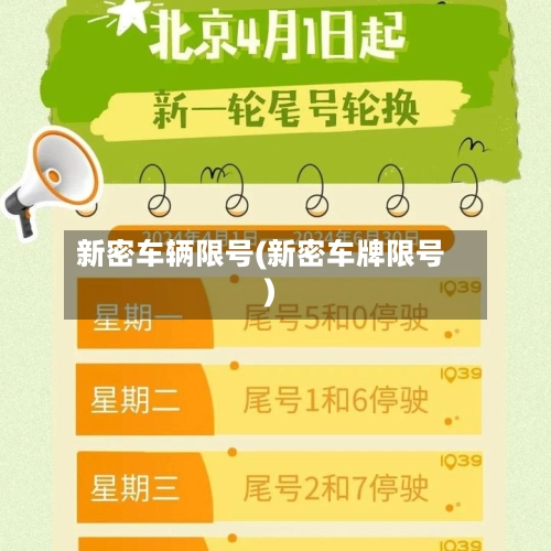 新密车辆限号(新密车牌限号)-第2张图片
