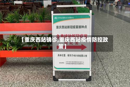 【重庆西站确诊,重庆西站疫情防控政策】-第2张图片