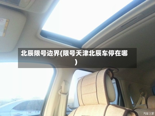 北辰限号边界(限号天津北辰车停在哪)