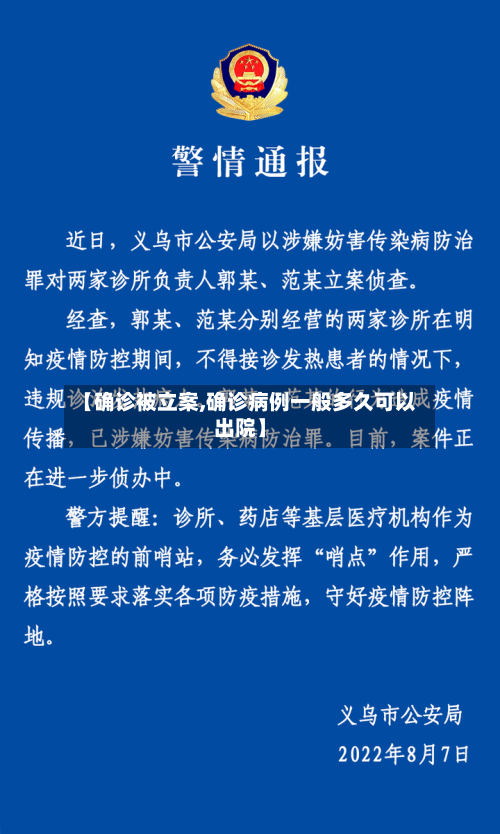 【确诊被立案,确诊病例一般多久可以出院】