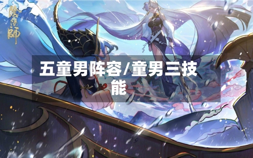 五童男阵容/童男三技能
