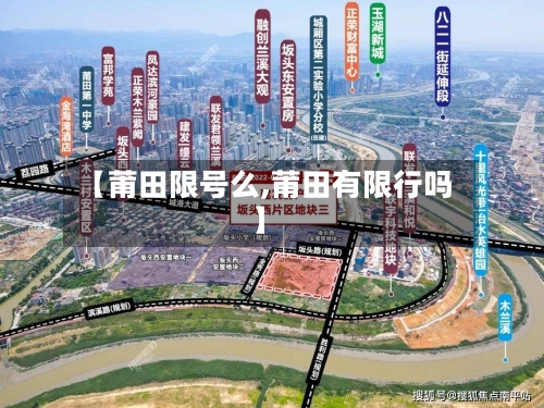 【莆田限号么,莆田有限行吗】
