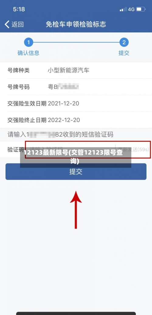 12123最新限号(交管12123限号查询)-第2张图片