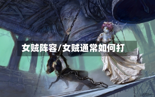 女贼阵容/女贼通常如何打