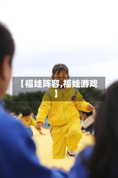 【福娃阵容,福娃游戏】