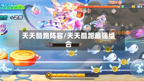天天酷跑阵容/天天酷跑最强组合-第2张图片