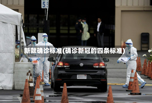 新款确诊标准(确诊新冠的四条标准)