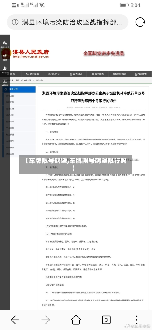 【车牌限号鹤壁,车牌限号鹤壁限行吗】