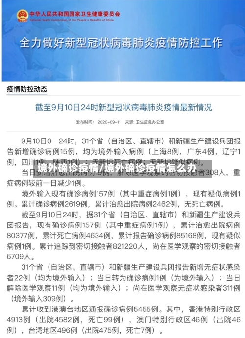 境外确诊疫情/境外确诊疫情怎么办