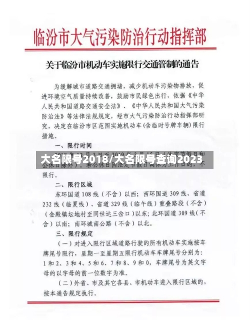 大名限号2018/大名限号查询2023-第3张图片