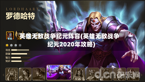英雄无敌战争纪元阵容(英雄无敌战争纪元2020年攻略)-第2张图片