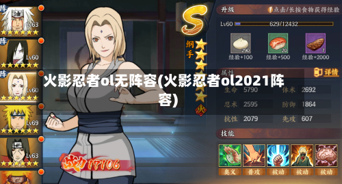 火影忍者ol无阵容(火影忍者ol2021阵容)-第2张图片