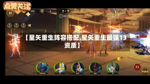 【星矢重生阵容搭配,星矢重生最强13资质】