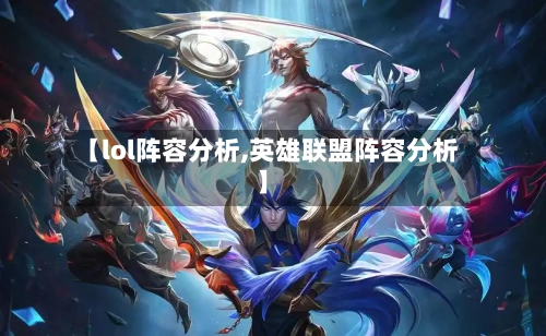 【lol阵容分析,英雄联盟阵容分析】-第3张图片