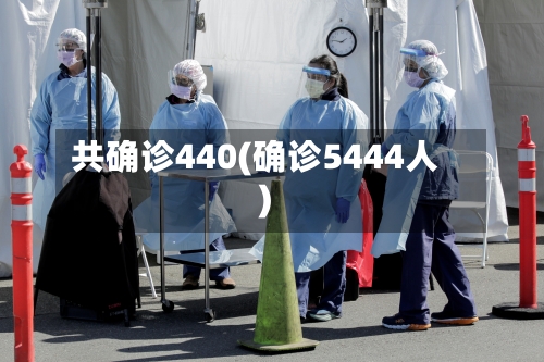 共确诊440(确诊5444人)-第3张图片