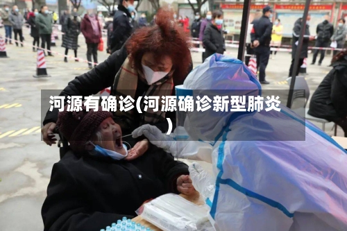 河源有确诊(河源确诊新型肺炎)-第2张图片