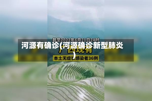 河源有确诊(河源确诊新型肺炎)