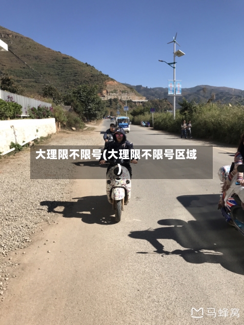 大理限不限号(大理限不限号区域)-第2张图片