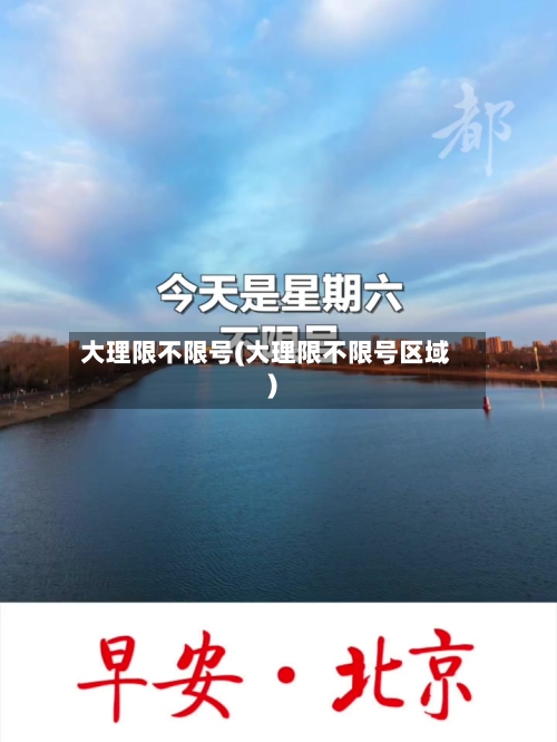 大理限不限号(大理限不限号区域)