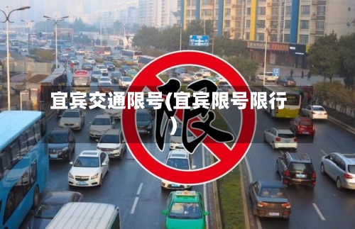 宜宾交通限号(宜宾限号限行)